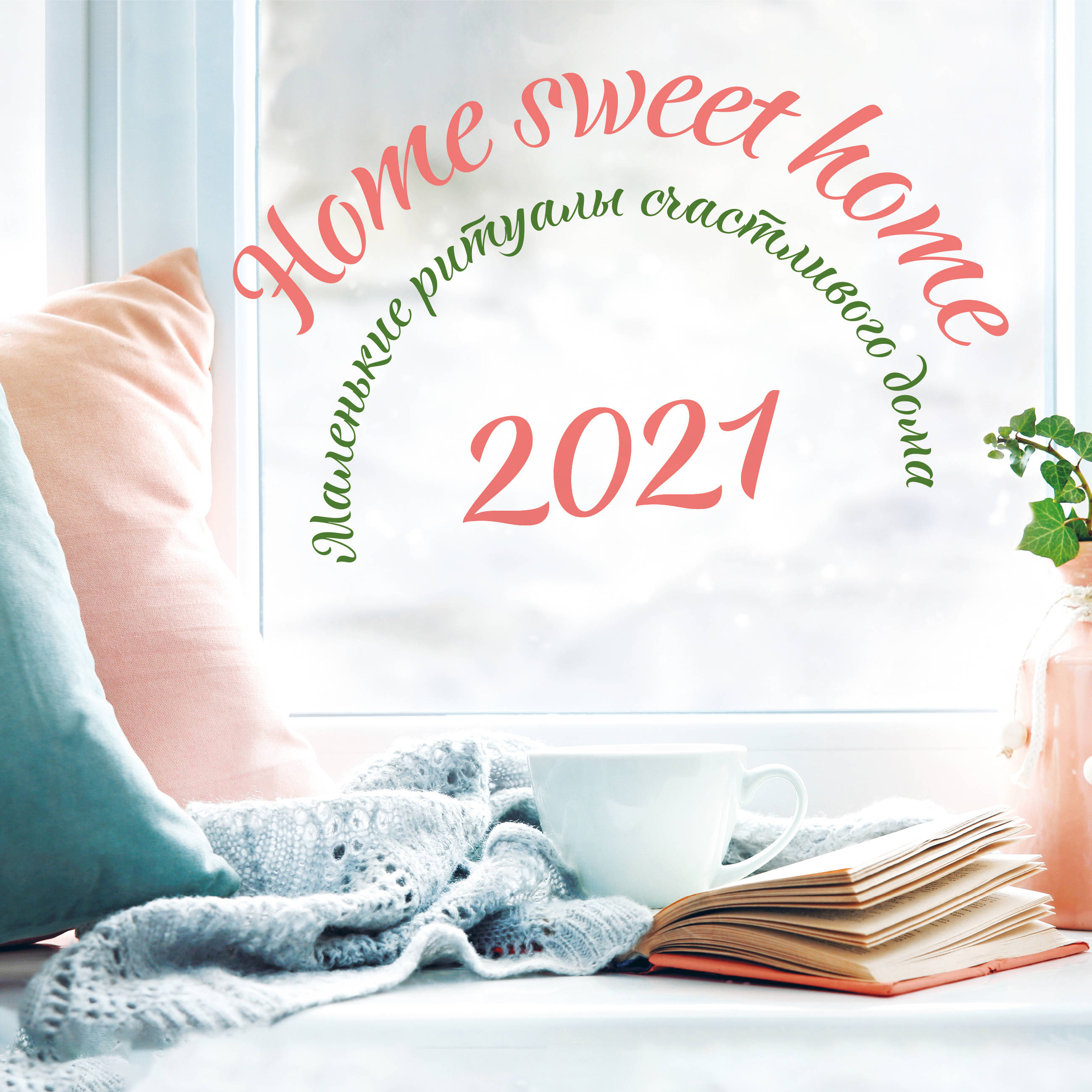 Home sweet home.    2021  (300300 ) 