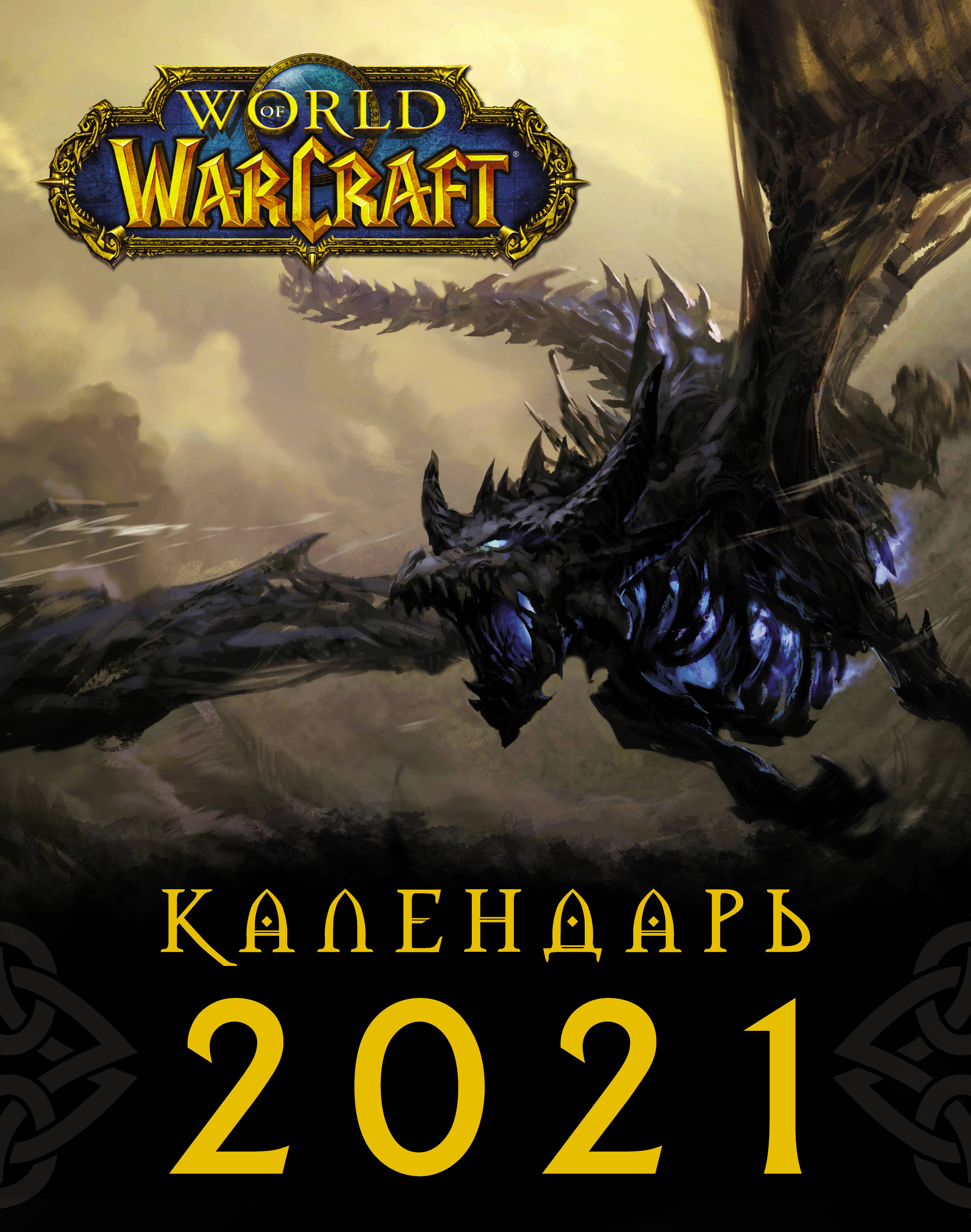 World of Warcraft.  2021 