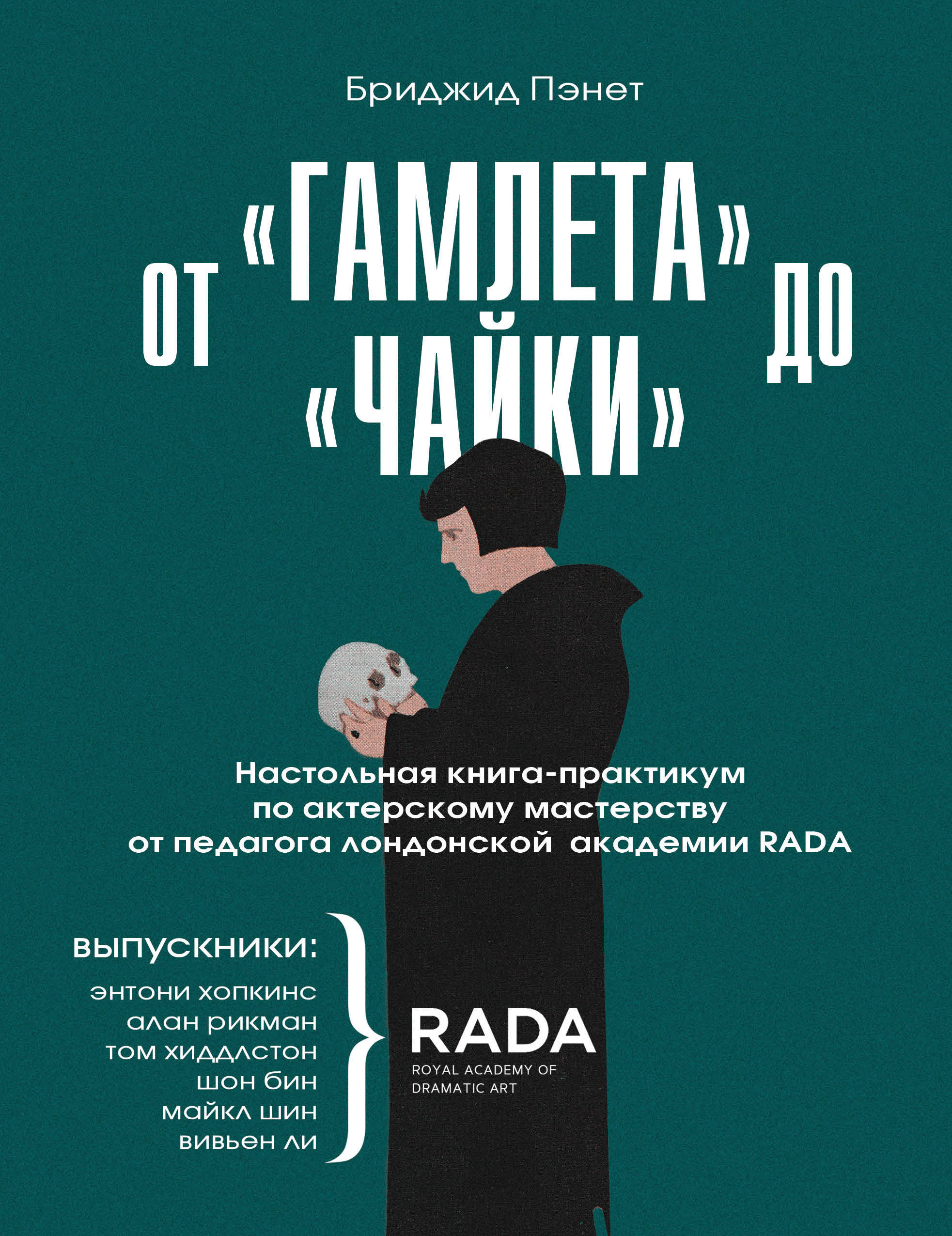  .    .  -        RADA The Royal Academy of Dramatic Art 