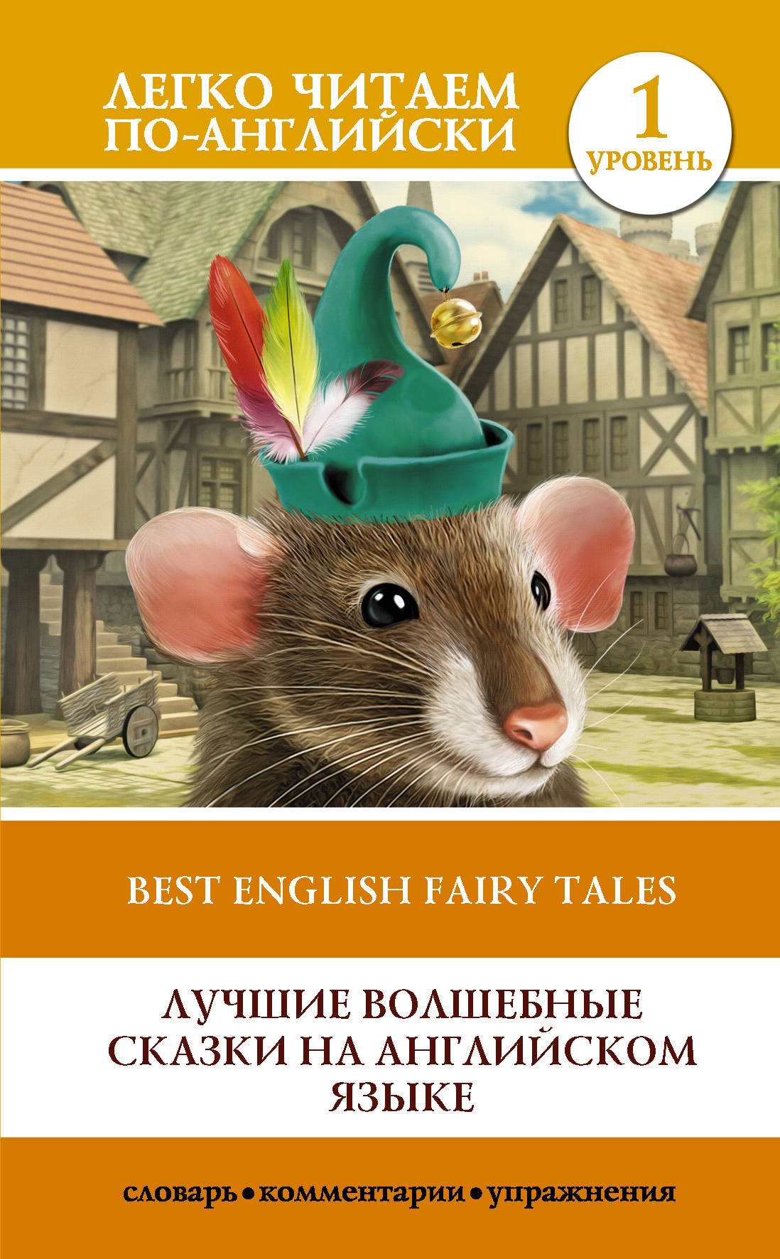       / Best English Fairy Tales 