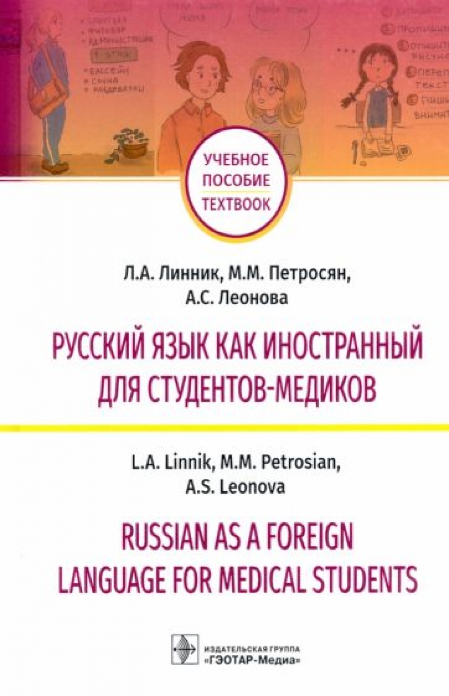  ..,  ..,  ..      - / Russian as a Foreign Language for Medical Students 