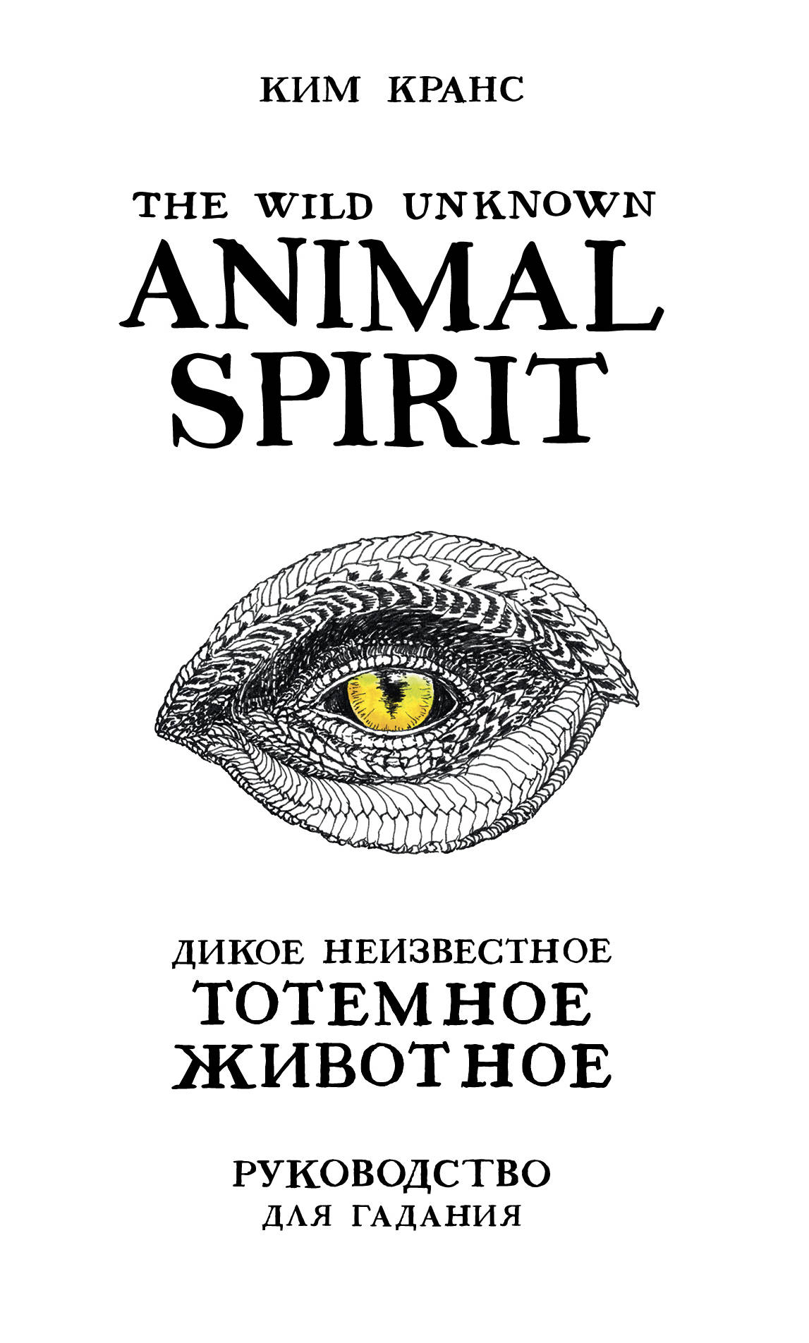  . The Wild Unknown Animal Spirit.    . - (63      ) 