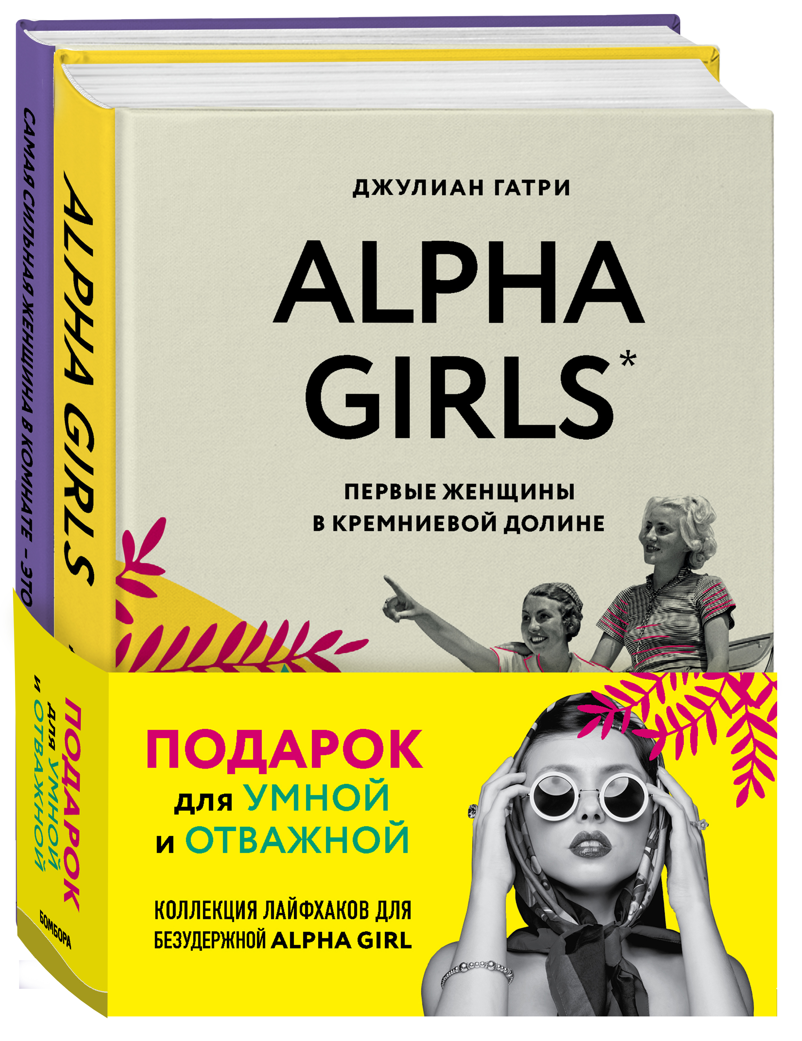  .,  .      .     ALPHA GIRL (Alpha Girls +      -  ) 
