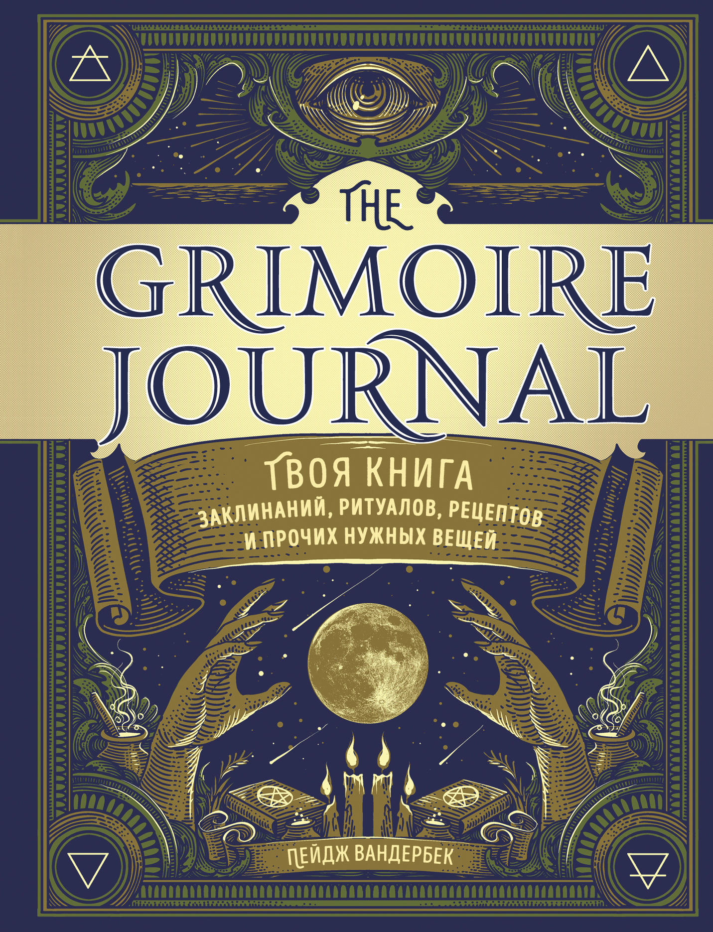  . The Grimoire Journal.   , ,      