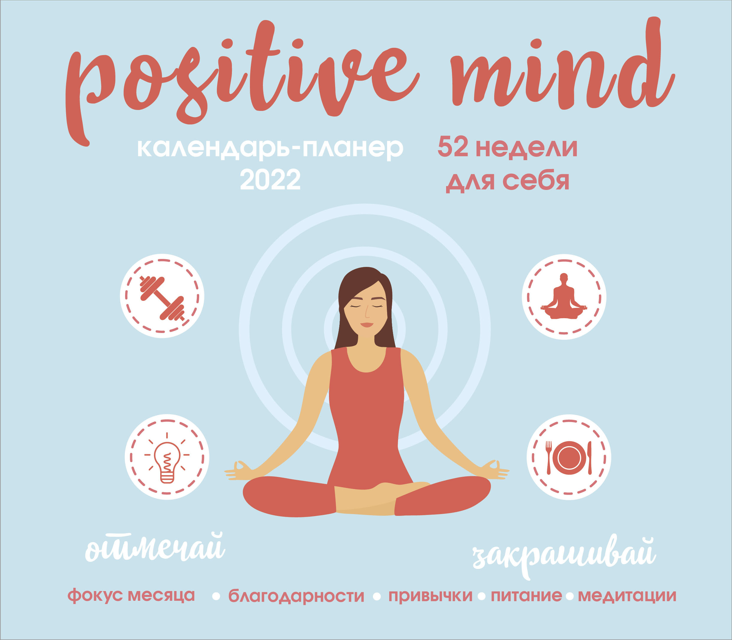 Positive mind. 52   .  -  2022  (245280 ) 