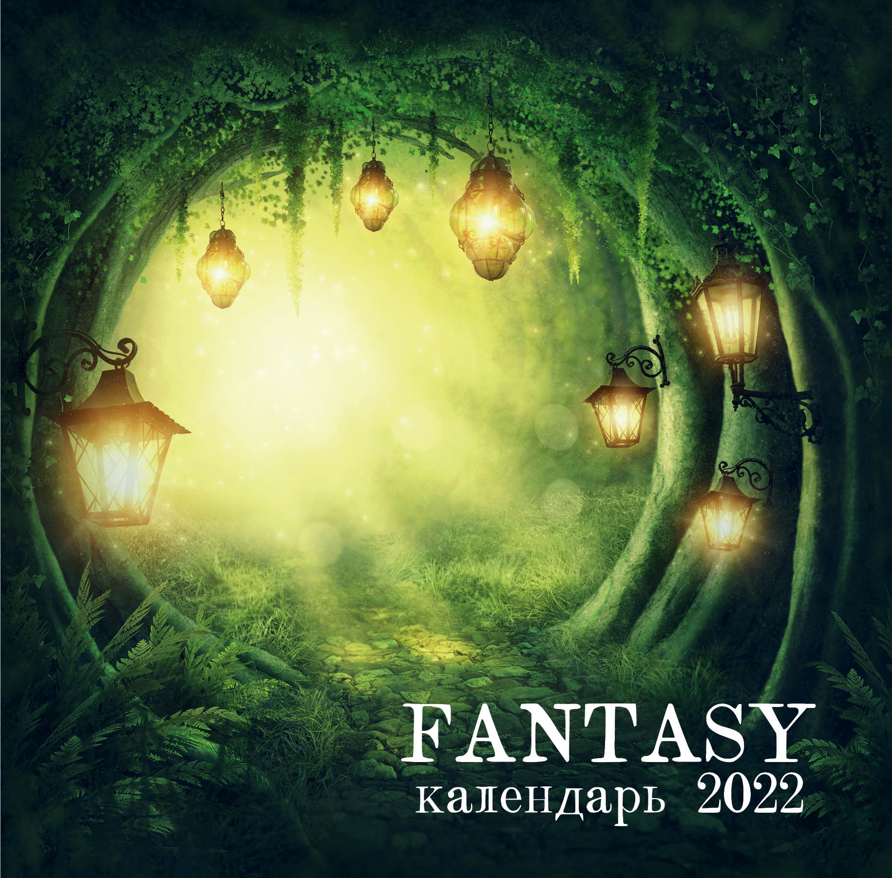 Fantasy calendar.    2022  (300300 ) 