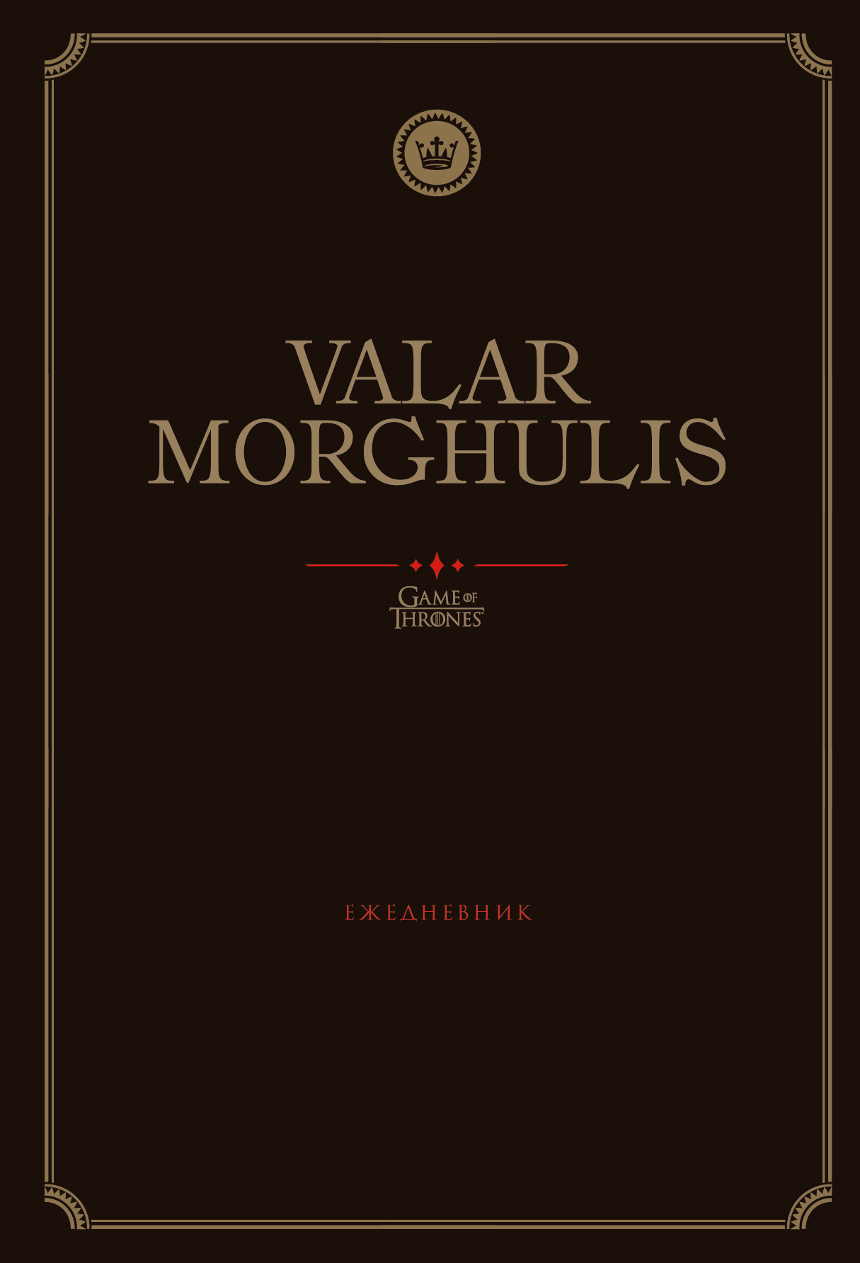  . Valar Morghulis. . (5, 72 .) 