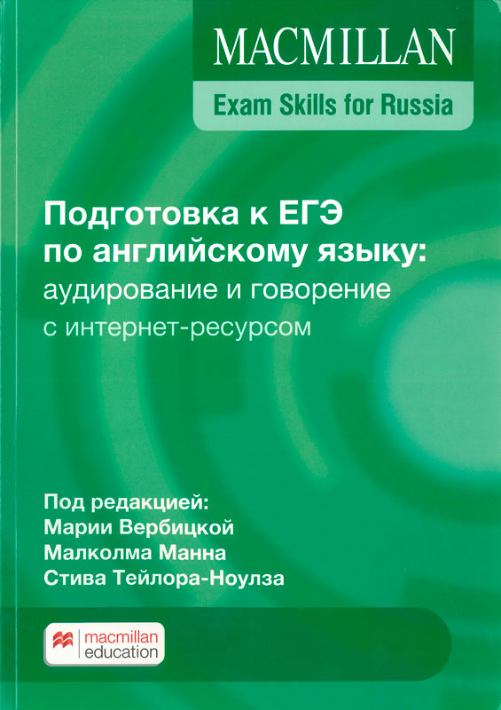  ..,  ., - .         :   . Macmillan Exam Skills for Russia 