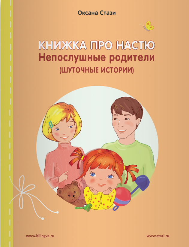  .   .   ( ) / Le livre de Nastia: Des parents qui ne sont pas sages (Histories rigolottes) 