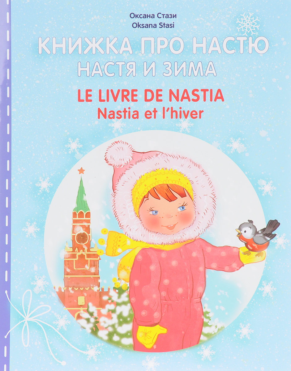  .   .    / Le livre de Nastia. Nastia et l'hiver 