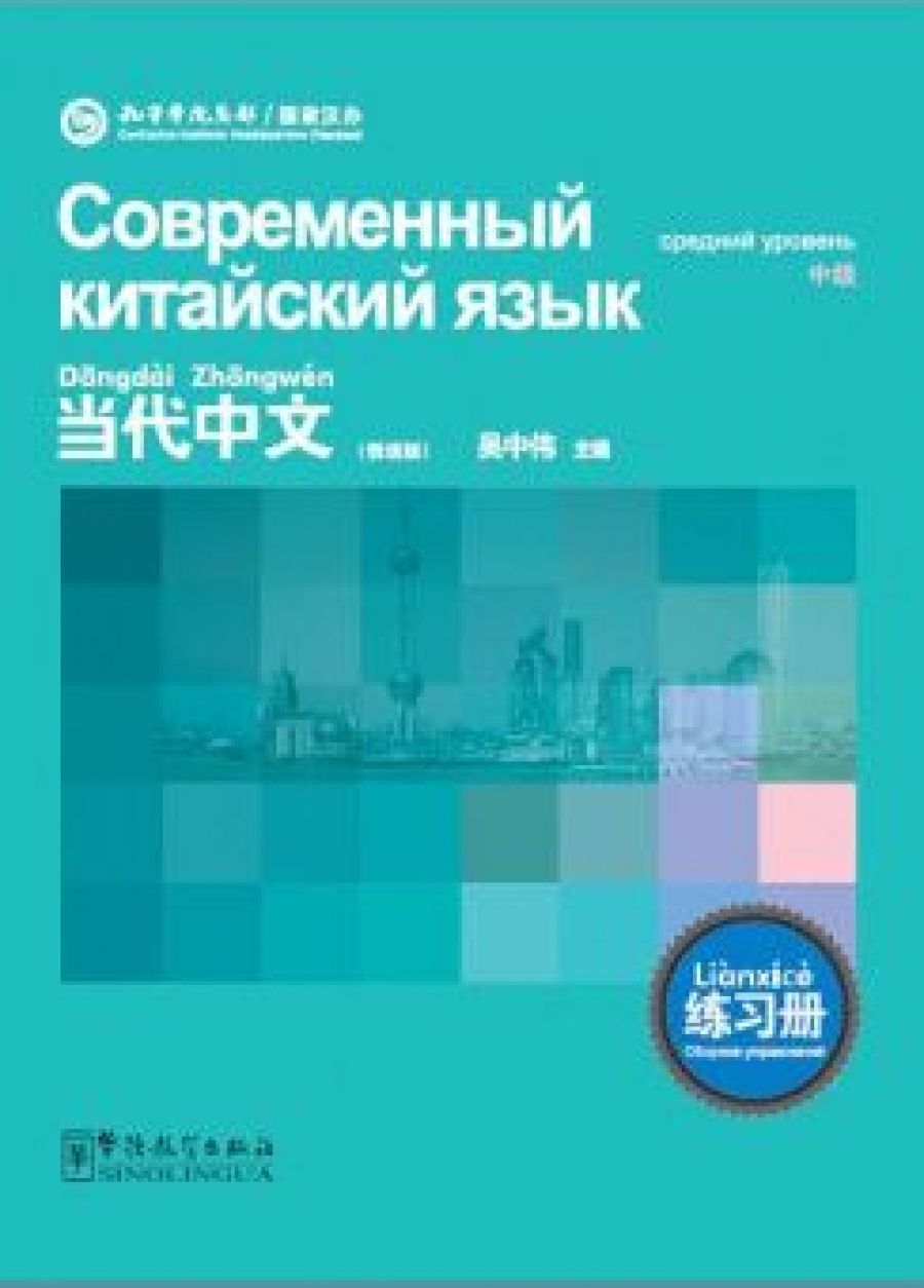 Contemporary Chinese Intermediate Workbook Rus edit 