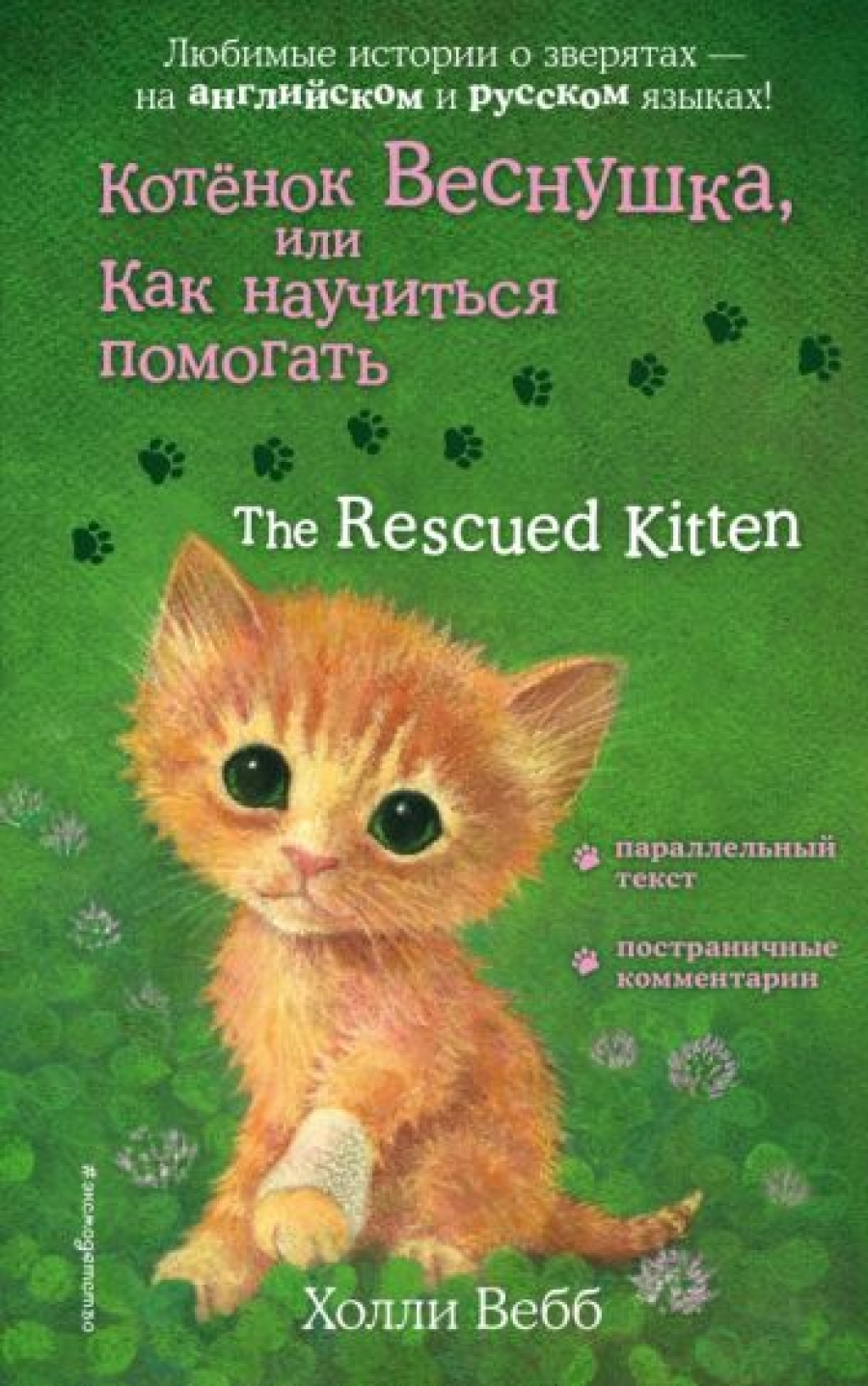  .  ,     = The Rescued Kitten 