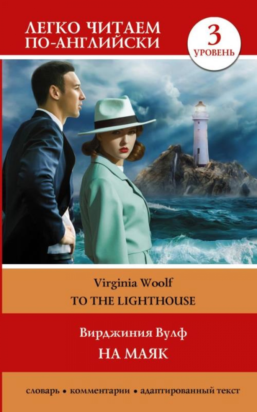  .  .  3 = To the Lighthouse 