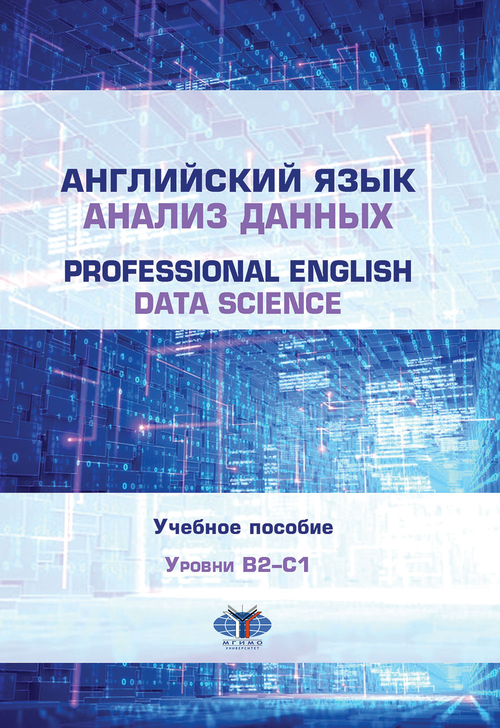 .. , .. , ..  [ .]  .   = Professional English. Data Science :   :  B21 