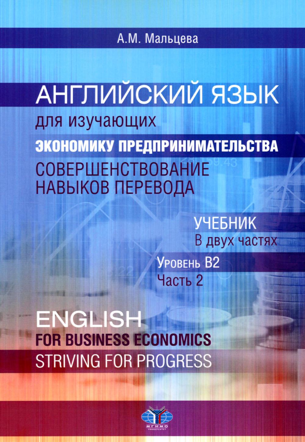 . .        :    = English for Business Economics : Striving for Progress. .   .  B2.  2 