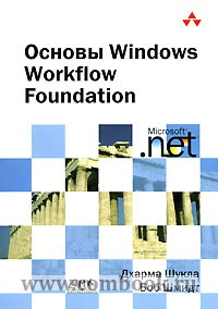  .,  .  Windows Workflow Foundation 