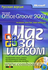 .,  .,  . MS Office Groove 2007   . . 