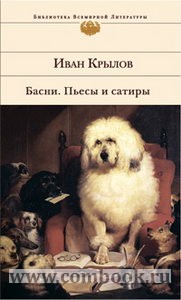 Крылов И.А. &mdash; Басни; Пьесы и сатиры.