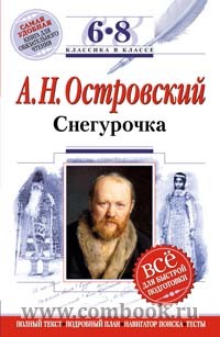 Возрастная категория 18+. Книга: Снегурочка: 6-8 классы (Текст