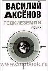 Василий аксенов - редкие земли. Книжный клуб. 14.05.2007. Новый