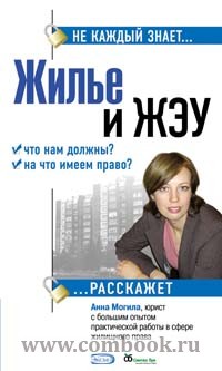 Могила А.А. &mdash; Жилье и ЖЭУ: что нам должны? На что имеем право?