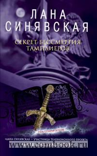 Возрастная категория 18+. Книга: Секрет бессмертия тамплиеров.