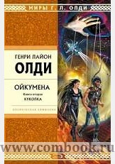 Год издания:2009. Автор: Олди Г.Л. 0 Отзыв. Издательство:Эксмо