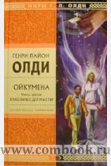Олди Г.Л. - Ойкумена. Книга третья. Кукольных дел мастер.