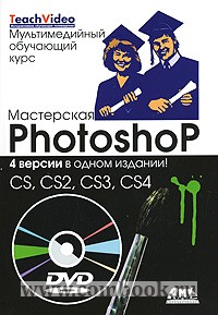 ������� �., �������� �. &mdash; ���������� Photoshop. 4 ������ ����� �������: CS, CS2, CS3, CS4