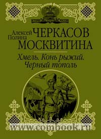 ЧЕРКАСОВ ТРИЛОГИЯ ХМЕЛЬ КОНЬ РЫЖИЙ ЧЕРНЫЙ ТОПОЛЬ СКАЧАТЬ БЕСПЛАТНО ЧЕРКАСОВ ТРИЛОГИЯ ХМЕЛЬ КОНЬ РЫЖИЙ ЧЕРНЫЙ ТОПОЛЬ СКАЧАТЬ БЕСПЛАТНО