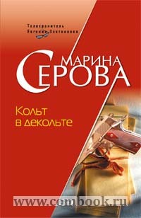 Книга: Кольт в декольте.