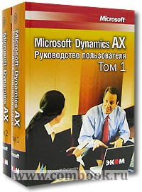  . Microsoft Dynamics AX.  , . 1  . 2 