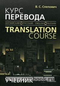  ..   ( -  ) / Translation Course (English - Russian) 