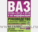 Обложка книги ВАЗ-2110, ВАЗ-2111, ВАЗ-2112 и их модификации Обложка книги ВАЗ-2110, ВАЗ-2111, ВАЗ-2112 и их модификации