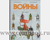 Все войны мировой истории. Кн. 2. 1000-1500 гг.