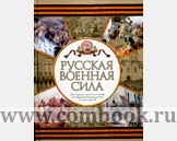 Русская военная сила. От отрядов древних славян до массовой армии эпохи Александ