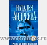 Обложка книги Грозы медового месяца Обложка книги Грозы медового месяца
