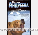 Обложка книги Грозы медового месяца Обложка книги Грозы медового месяца