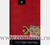 Обложка книги Господин мертвец Обложка книги Господин мертвец