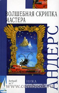 Похожие товары на: Андерс Н Волшебная скрипка Мастера Сказка в 3