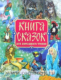 Книга сказок для домашнего чтения