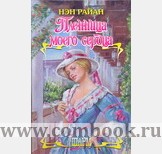 Обложка книги Пленница моего сердца Обложка книги Пленница моего сердца