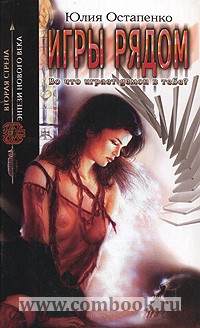 Обложка книги Игры рядом Обложка книги Игры рядом