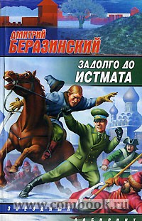 Обложка книги Задолго до Истмата Обложка книги Задолго до Истмата