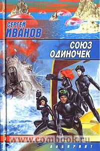 Обложка книги Союз одиночек Обложка книги Союз одиночек
