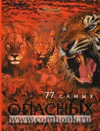 Обложка книги 77 самых опасных животных и растений Обложка книги 77 самых опасных животных и растений