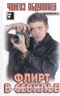 Абдуллаев Ч.А. Флирт в Севилье.