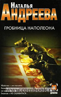Обложка книги Гробница Наполеона Обложка книги Гробница Наполеона