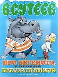 Обложка книги Про бегемота, который боялся прививок Обложка книги Про бегемота, который боялся прививок