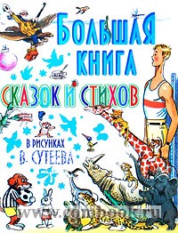 Книга: Большая книга сказок и стихов в рисунках В. Сутеева. …